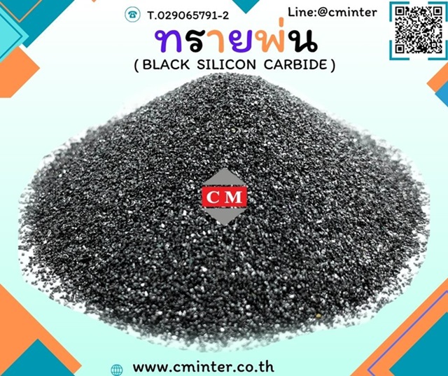 ทรายพ่น ทรายพ่นสนิม ทรายพ่นสี ทรายพ่นทุกชนิด - (Black Silicon Carbide)