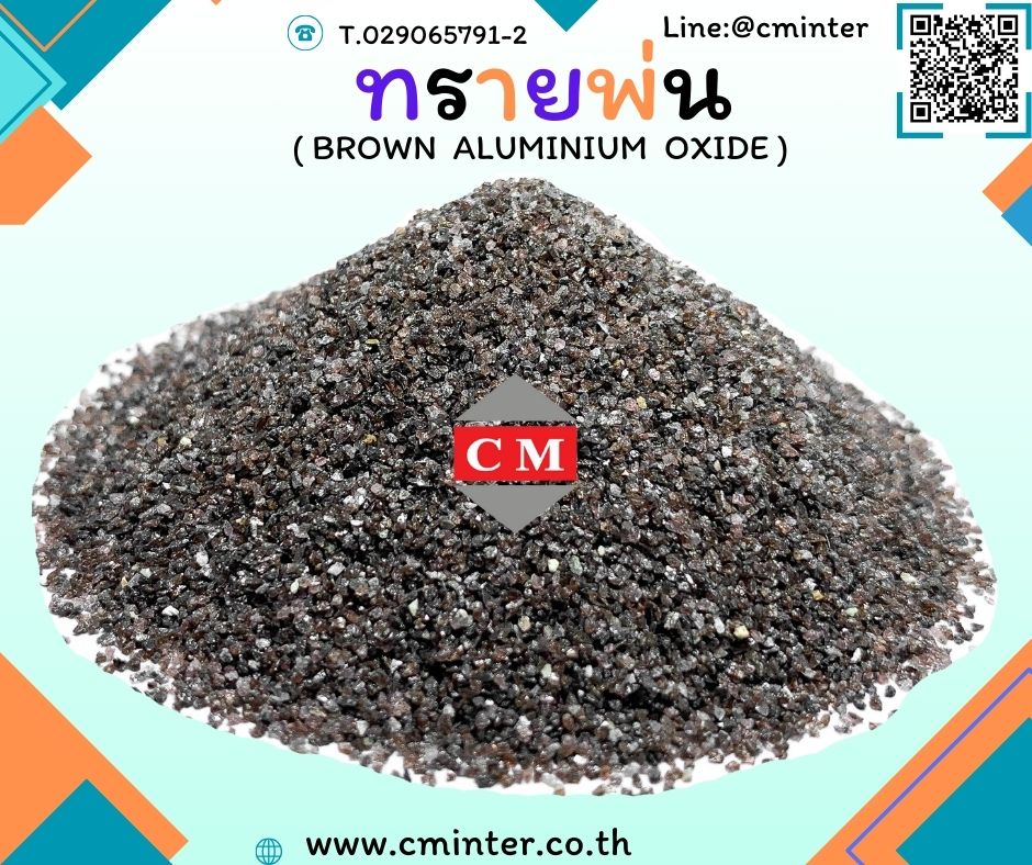 ทรายพ่น ทรายพ่นสนิม ทรายพ่นสี ทรายพ่นทุกชนิด - ( Brown Aluminium Oxide)
