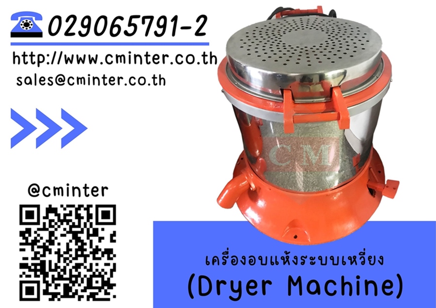 เครื่องอบแห้งระบบเหวี่ยงแบบฮิตเตอร์ด้านบน ( Dryer Machine)