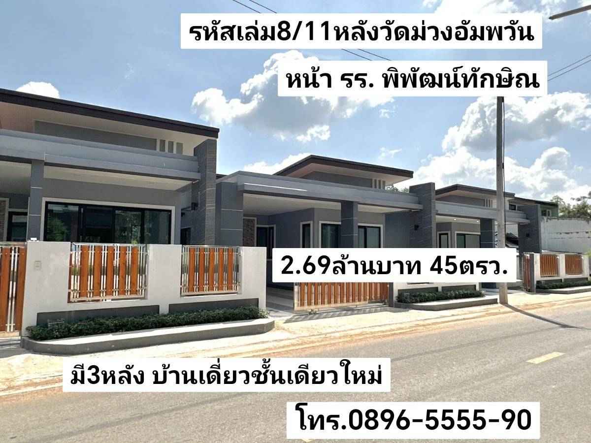 คู่มือซื้อขายบ้านหาดใหญ่ มี3หลัง บ้านเดี่ยวชั้นเดียวใหม่ ย่านแยกบิ๊กซีคลองแหหลังวัดม่วงอัมพวัน หน้า รร.พิพัฒน์ทักษิณ หาดใหญ่ ขาย2.69ล้านบาท