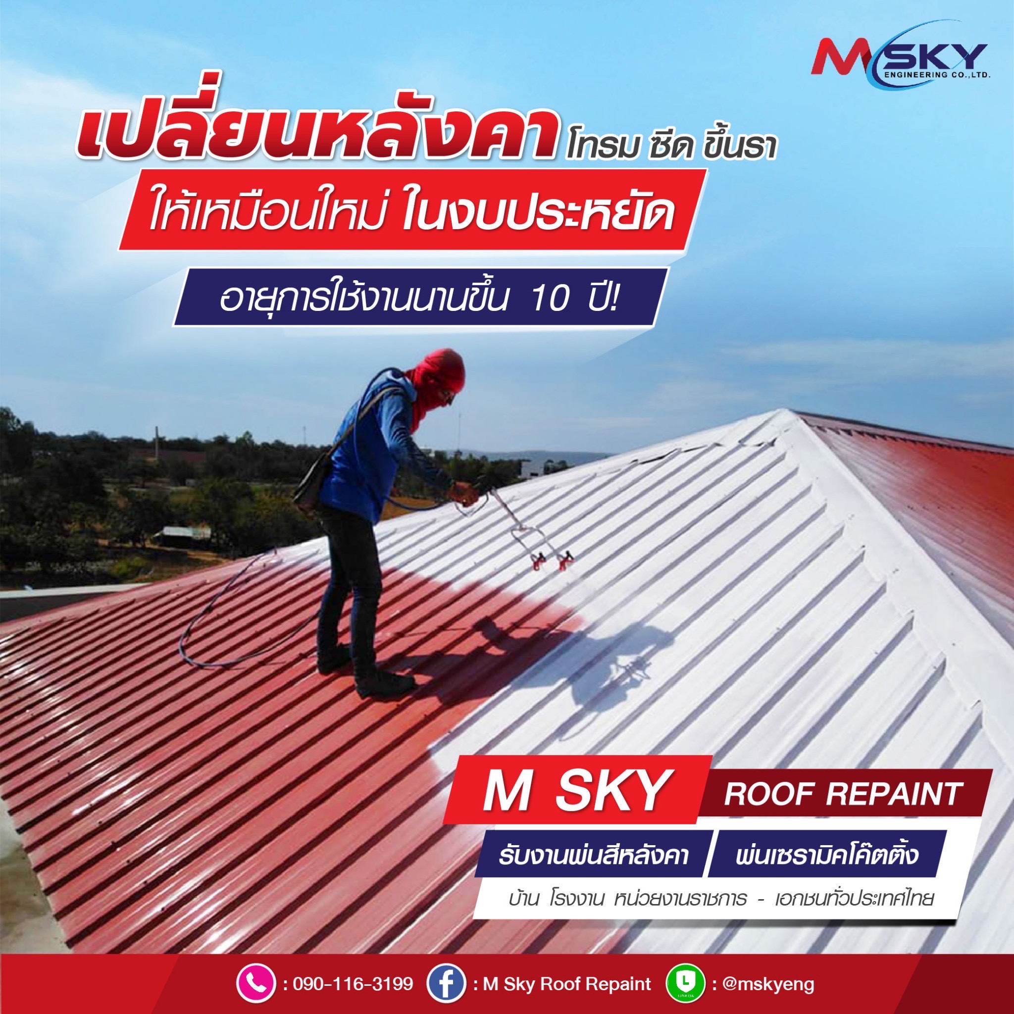 รับทาสีหลังคา พ่นสีหลังคา ออกแบบสีหลังคา มาตรฐาน บริษัท