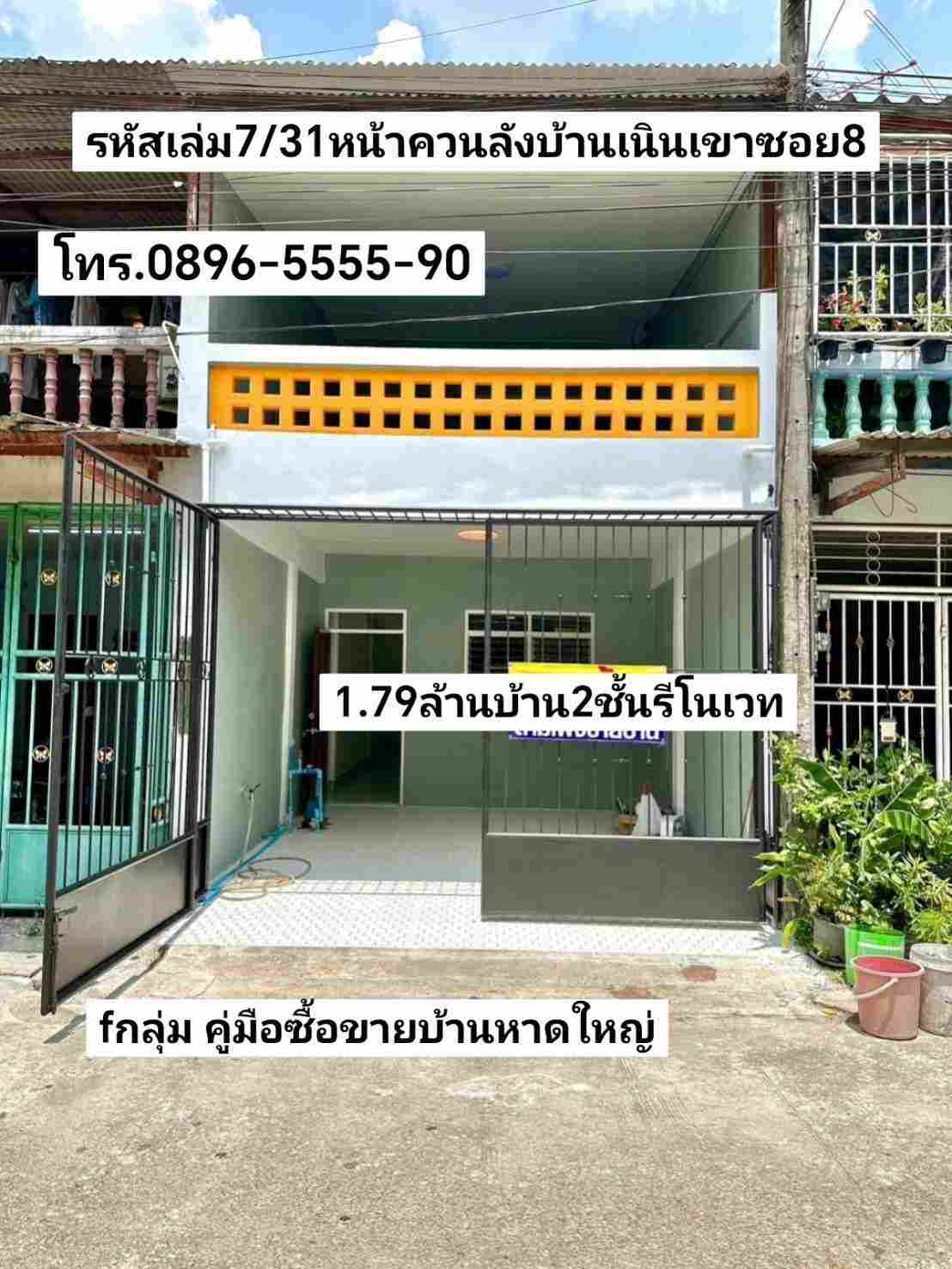 คู่มือซื้อขายบ้านหาดใหญ่ บ้าน2ชั้นรีโนเวท หน้าควนลังหมู่บ้านเนินเขาซอย8 หาดใหญ่ ขาย1.79ล้านบาท