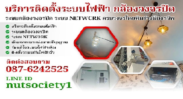 รับเหมางานไฟฟ้า งานระบบ งานไฟฟ้า งานต่อเติม รับติดตั้ง แก้ไข 