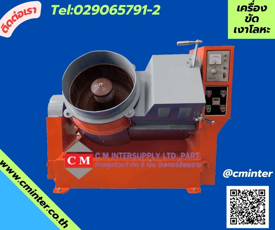 เครื่องขัดผิวโลหะแบบจานหมุน /เครื่องรอบเร็ว ขัดเงาโลหะ ลบคมลบครีบ/CM.INTERSUPPLY LTD
