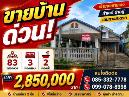 ขายบ้านเดี่ยว 83 ตร.ว 2 ชั้น 3 ห้องนอน  2 ห้องน้ำ 1 ห้องครัว 1 โรงจอดรถ 2 คัน