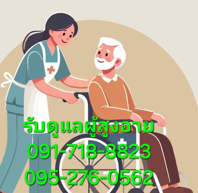 โทร. 091-718-8823  บริการรับดูแลผู้สูงอายุตามบ้าน รับเฝ้าไข่ตามบ้าน ไม่มีเก็บเงินมัดจำล่วงหน้า