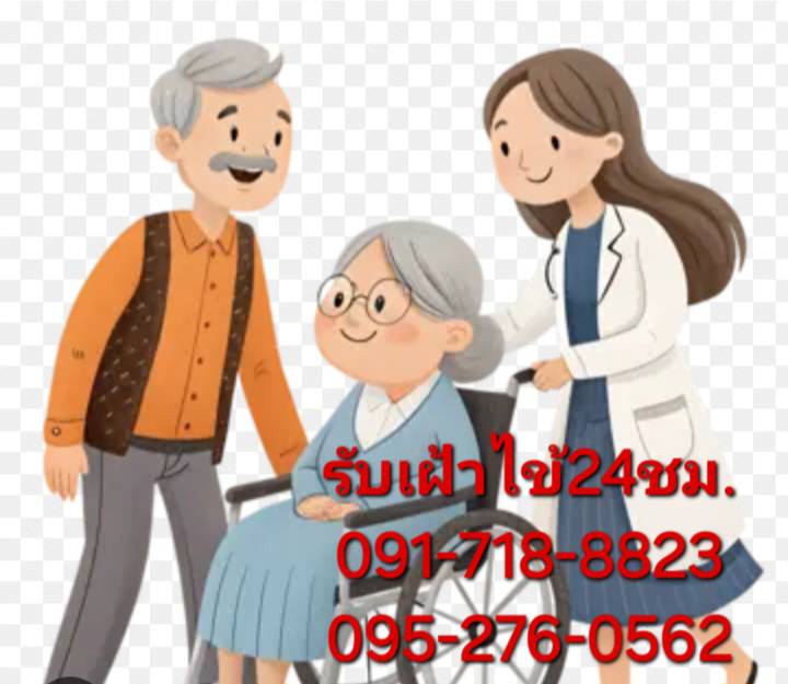 รับดูแลผู้สูงอายุตามบ้าน รับเฝ้าไข้ตามบ้าน . สนใจโทร. 095-276-0562 ไม่มีเก็บเงินมัดจำล่วงหน้า