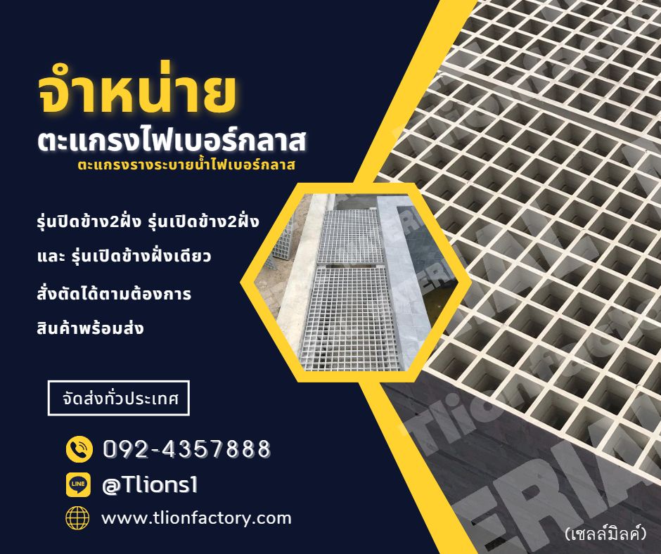 จำหน่ายตะแกรงระบายน้ำไฟเบอร์กลาส
