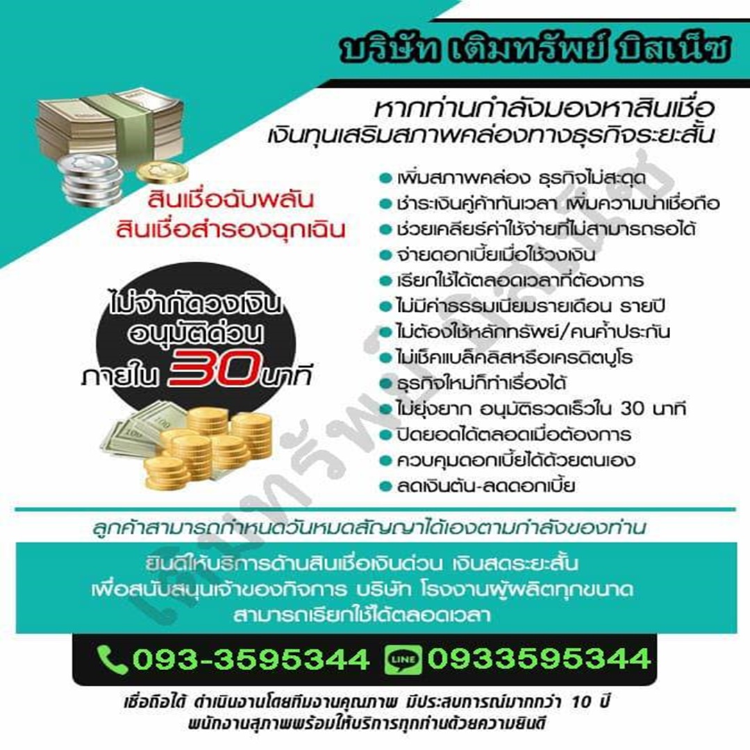 เสริมสภาพคล่องทางธุรกิจ