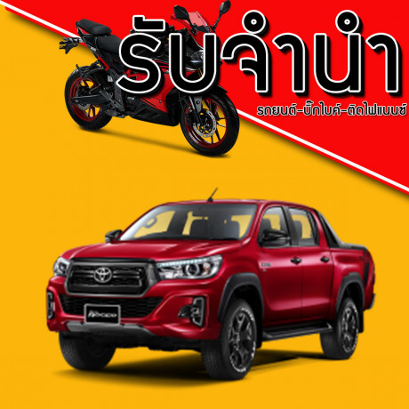 K.นุ้ย 0649195618 รับจำนำมอเตอร์ไซค์ รับจำนำรถยนต์ ติดไฟแนนซ์ รถค้างค่างวด