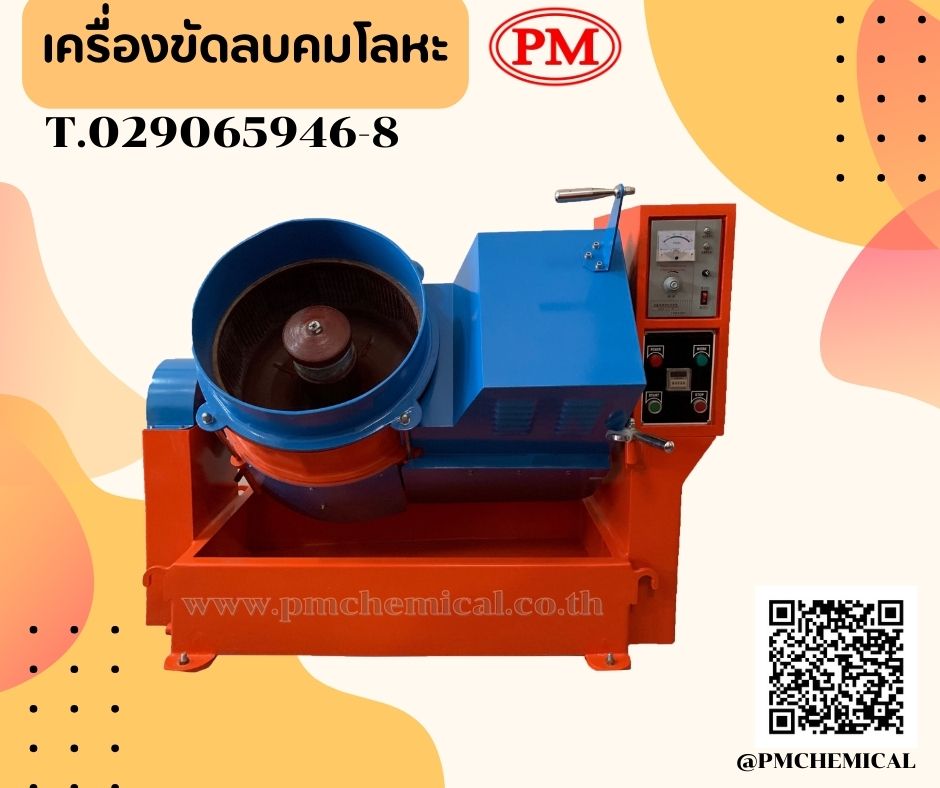 เครื่องขัดผิวโลหะแบบจานหมุน หินขัด น้ำยากันสนิม