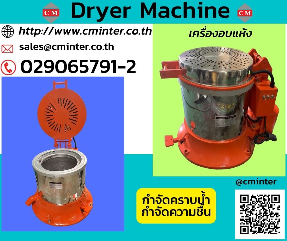   เครื่องอบแห้งระบบเหวี่ยงแบบฮิตเตอร์ด้านบน ( Dryer Machine) / CM.INTERSUPPLY YTD., PART. 