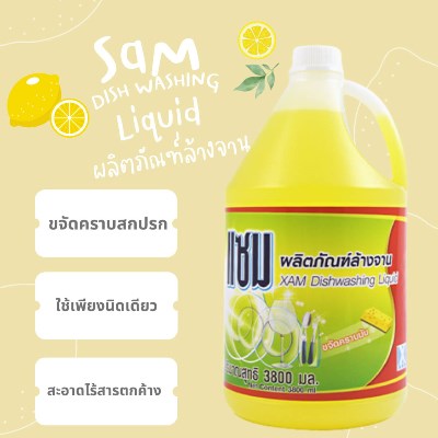 ขายน้ำยาล้างจานแซม