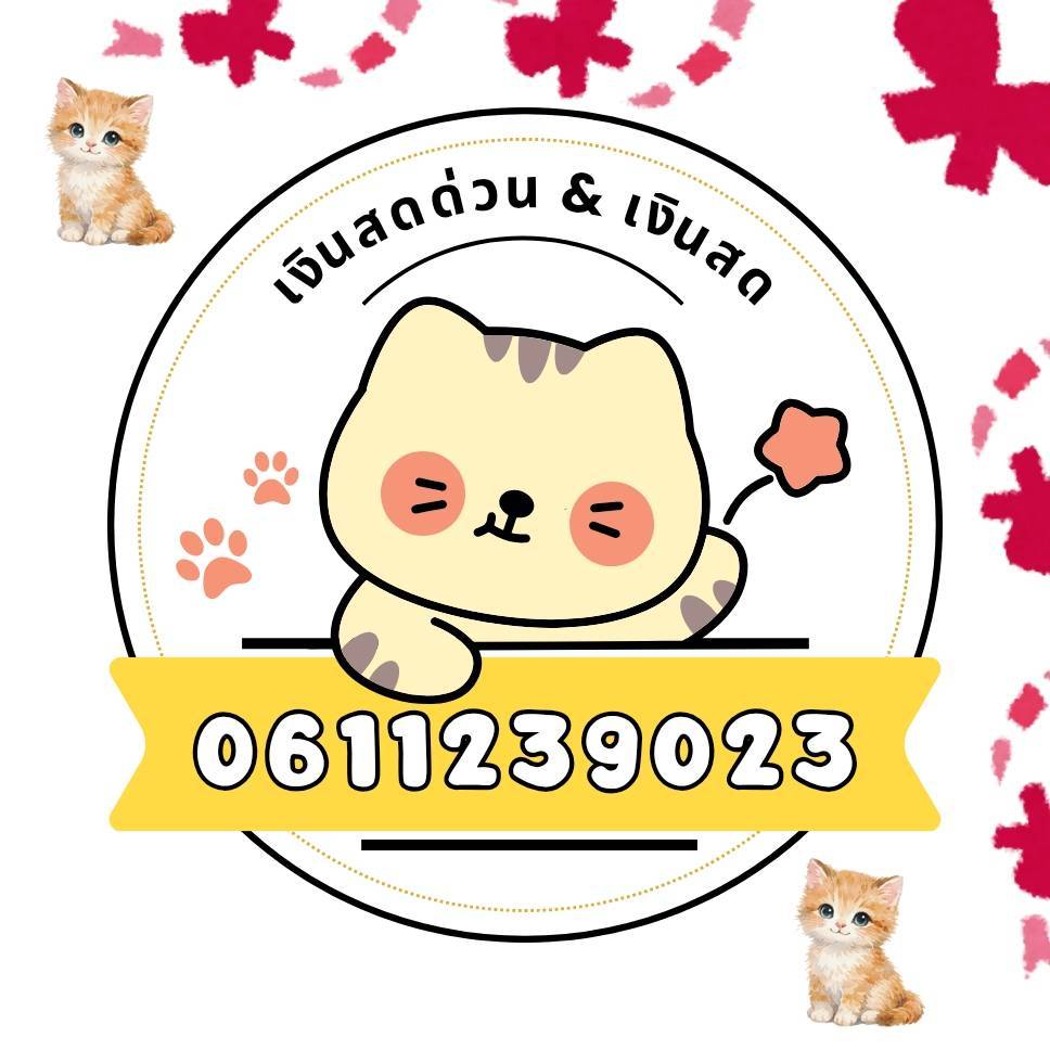 เงินกู้ด่วน สินเชื่อเงินด่วนนอกระบบ เงินด่วน 0623156255 เชอรี่