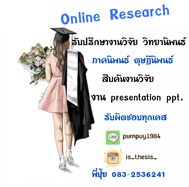 วิจัย วิเคราะห์ข้อมูลด่วน ถูกต้อง รวดเร็ว ปลอดภัย ไม่แพง 