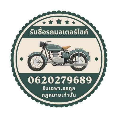 รับซื้อมอเตอร์ไซค์  รถที่ติดไฟแนนซ์ จำนำเล่มไว้ ต้องการจะขาย เรามีบริการปิดไฟแนนท์ให้ ตั้งแต่100ถึง350cc ถึงบ้าน ภายใน 1 ชม จ่ายสดทันที