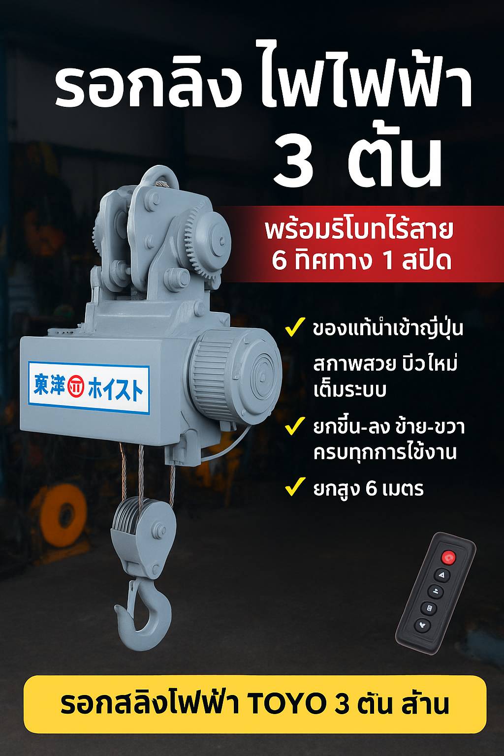 รอกสลิงไฟฟ้ามือสองญี่ปุ่น  3 ตัน  คุณภาพอุตสาหกรรม ราคาคุ้มค่า แถมฟรีรีโมทไร้สาย