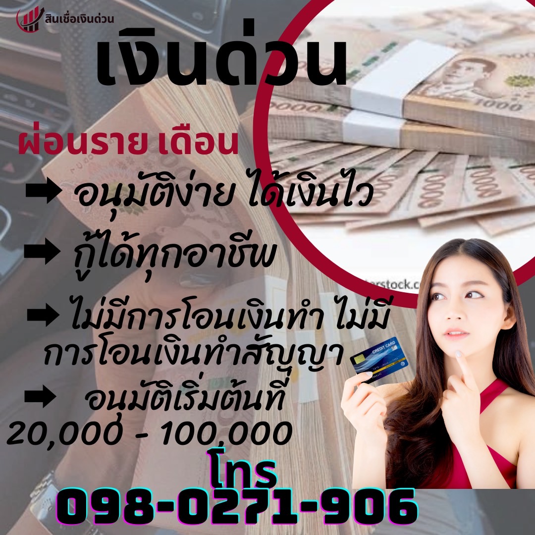 เงินสดทันใจ เงินกู้ด่วน ต้องการกู้เงินด่วน ไม่เช็คแบล็คลิสต์ 0980271906 คุณหนึ่ง