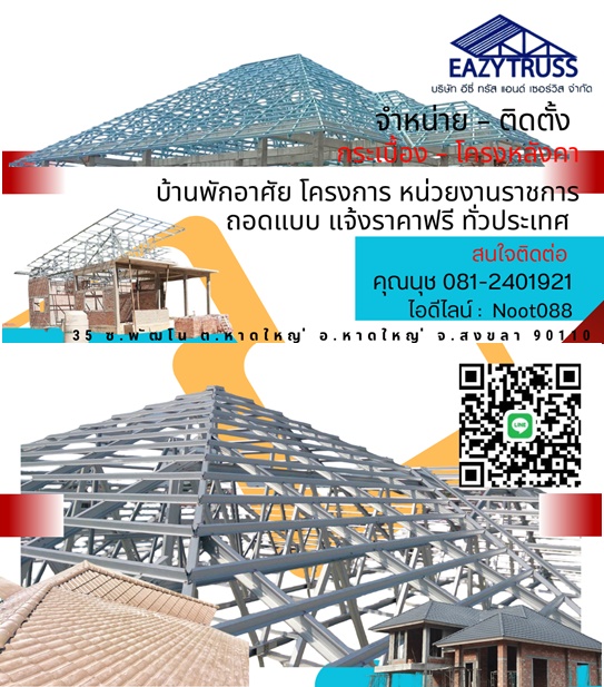 จำหน่าย – ติดตั้ง กระเบื้อง โครงหลังคา ถอดแบบแจ้งราคาฟรี 