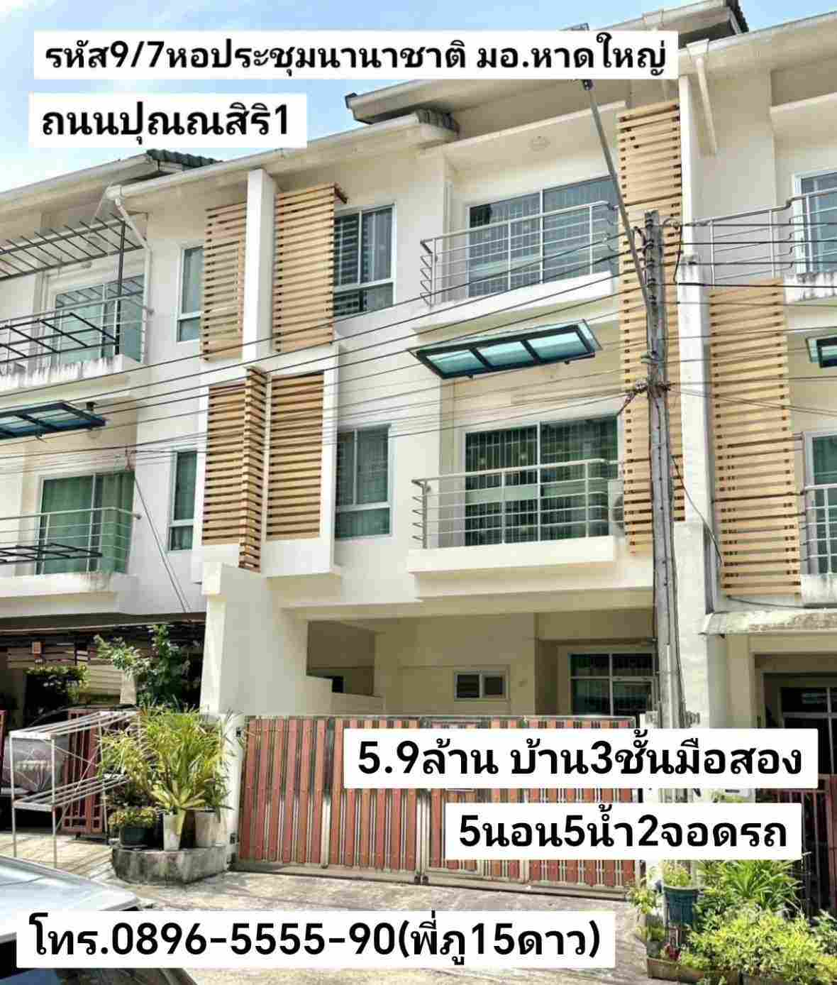  คู่มือซื้อขายบ้าน บ้าน3ชั้นมือสอง 5นอน5น้า2จอดรถ ย่านหอประชุมนานาชาติ มอ. หาดใหญ่ ถนนบ้านปุณณสิริ1 ขาย5.9ล้านบาท