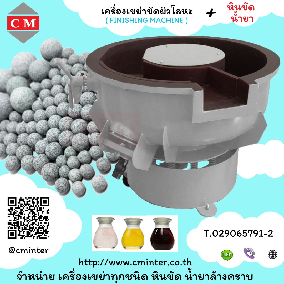 เครื่องขัดผิวโลหะแบบเขย่า ขัดลบคมลบครีบ น้ำยาล้างคราบน้ำมัน หินขัด /CM.INTERSUPPLY YTD.,PART.