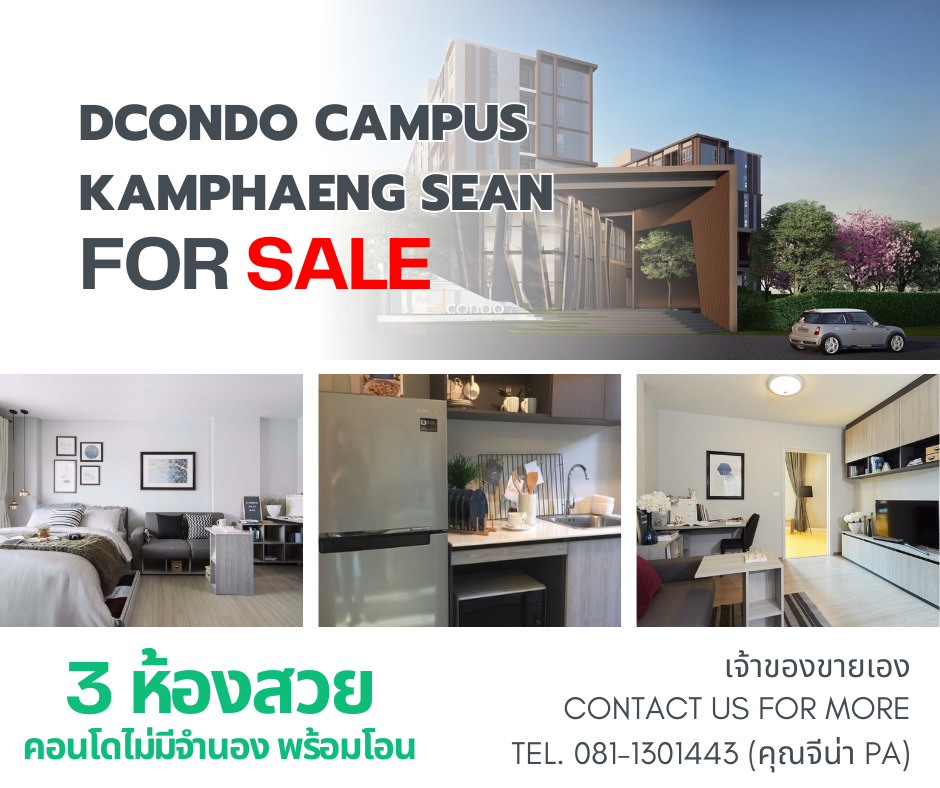 ขายด่วน 3 ห้องสวย D condo Campus Kampangsaen ใกล้ ม.เกษตรศาสตร์เพียง 5 นาที 