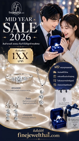 Finejewelthai เครื่องประดับแท้ ลดจัดหนักกลางปี ลดสูงสุด50%