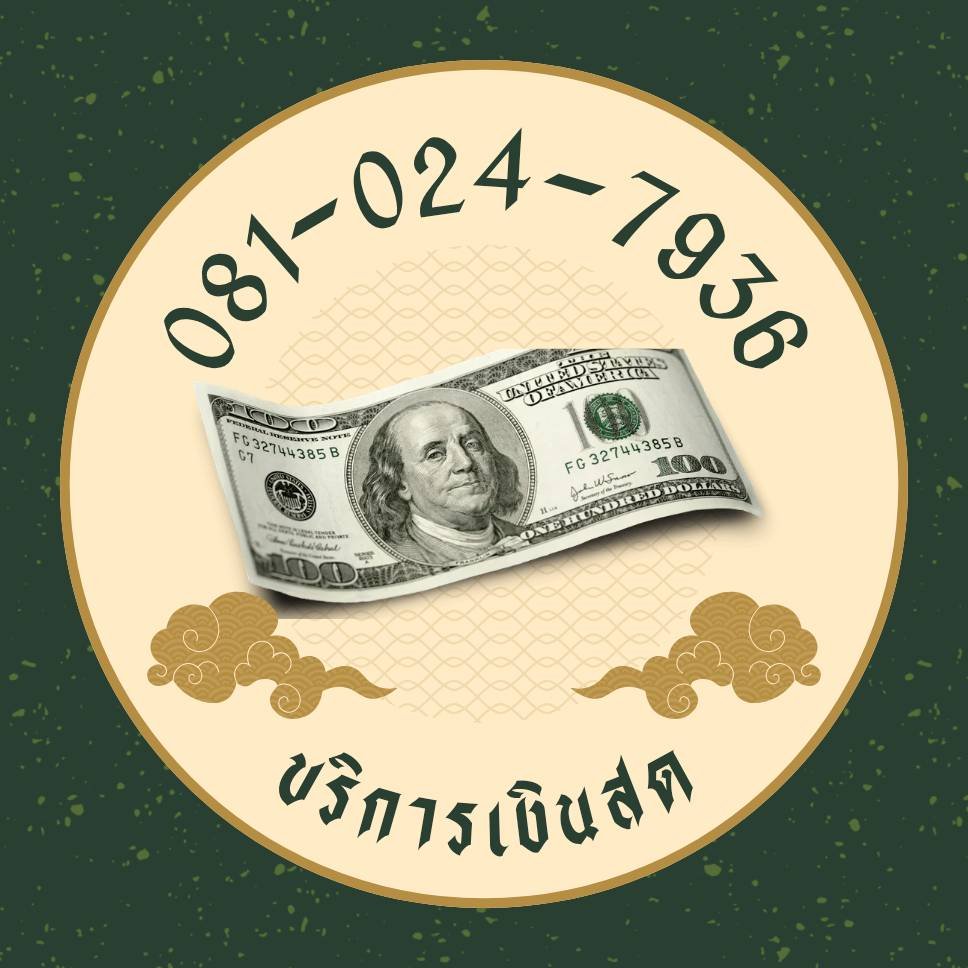 ต้องการกู้เงิน เงินด่วน เงินทุนหมุนเวียนสำหรับพ่อค้าแม่ค้า เงินกู้ดอกเบี้ยไม่แพง 081-024-7936 วันดี