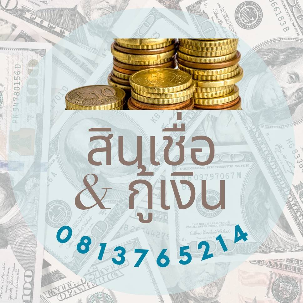 ต้องการกู้เงิน เงินด่วน เงินทุนหมุนเวียนสำหรับพ่อค้าแม่ค้า เงินกู้ดอกเบี้ยไม่แพง 081-376-5214 ภูมิ
