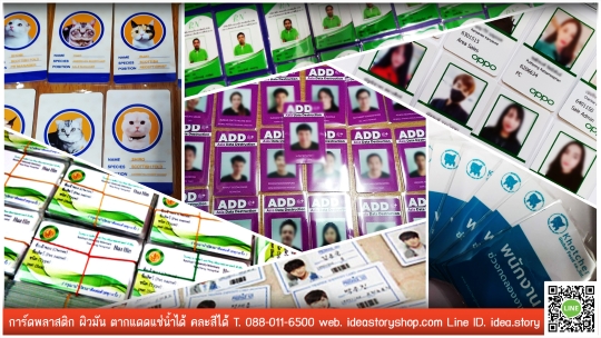 ทําบัตรพนักงานสวยๆ ผิวมันเงา สีไม่ลอก ทำบัตรแข็งพนักงาน พิมพ์บัตรรายชื่อสมาชิก ทำบัตรรายชื่อพนักงาน รับทำบัตรสตาฟ รับทำบัตรผู้ติดต่อ รับทำบัตรผู้เข้าร่วมงานต่างๆ ผลิตบัตรสำนักงานทุกชนิด ตากแดดแช่น้ำได้