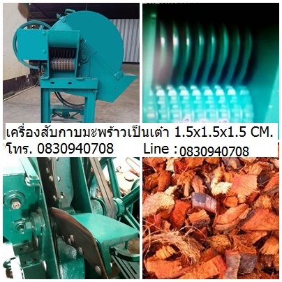 เครื่องสับกาบมะพร้าวเป็นลูกเต๋า 