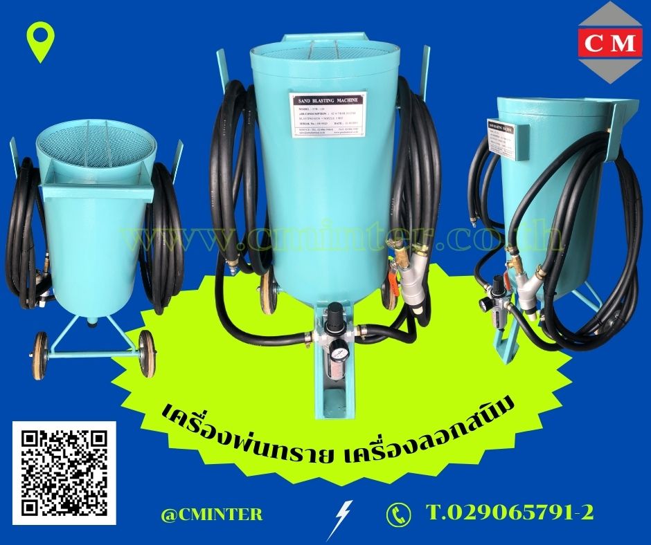 เครื่องพ่นทรายกลางแจ้ง ทรายพ่นทุกชนิด ชุดพ่นทราย รับจ้างพ่นทราย / C M INTERSUPPLY LTD., PART