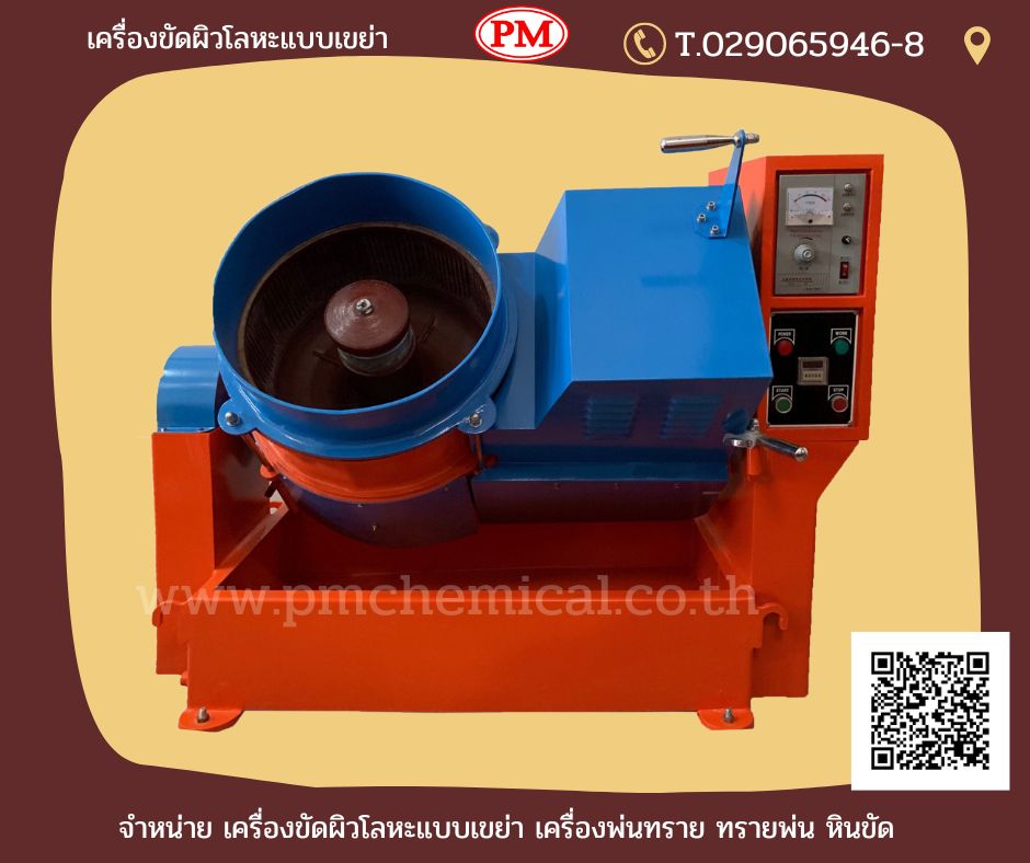 เครื่องขัดผิวโลหะแบบจานหมุน เครื่องขัดพลาสติก เครื่องลบคม เครื่องขัดเงา หินขัด น้ำยาขัดเงาโลหะ