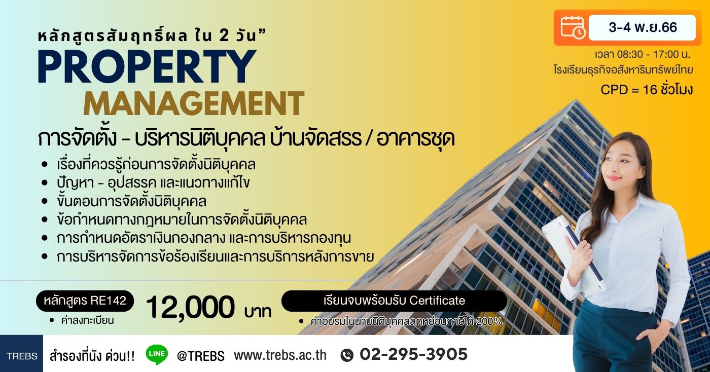 หลักสูตร การจัดตั้ง-บริหารนิติบุคคลบ้านจัดสรร/อาคารชุด (RE142) รุ่นที่ 38