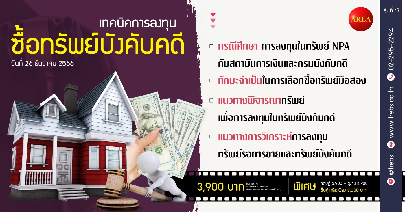 เทคนิคการลงทุนซื้อทรัพย์บังคับคดี (สัมมนาเจาะลึก)รุ่นที่ 13