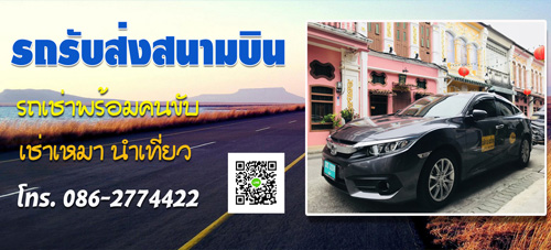 รถรับส่งสนามบินภูเก็ต รถไปสนามบินภูเก็ต รถแท็กซี่สนามบินภูเก็ต รถเช่าพร้อมคนขับภูเก็ต