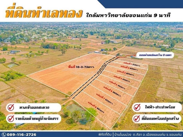 ที่ดินทำเลดีเยี่ยม บรรยากาศสวยงามเป็นธรรมชาติ อำเภอเมือง ขอนแก่น