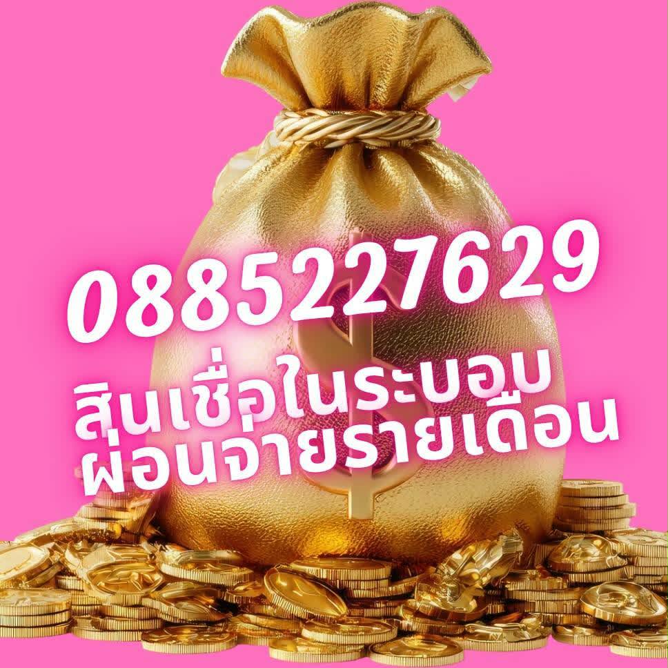 สินเชื่อส่วนบุคคล เงินกู้ด่วน กู้เงินด่วน 0885227629 เบล