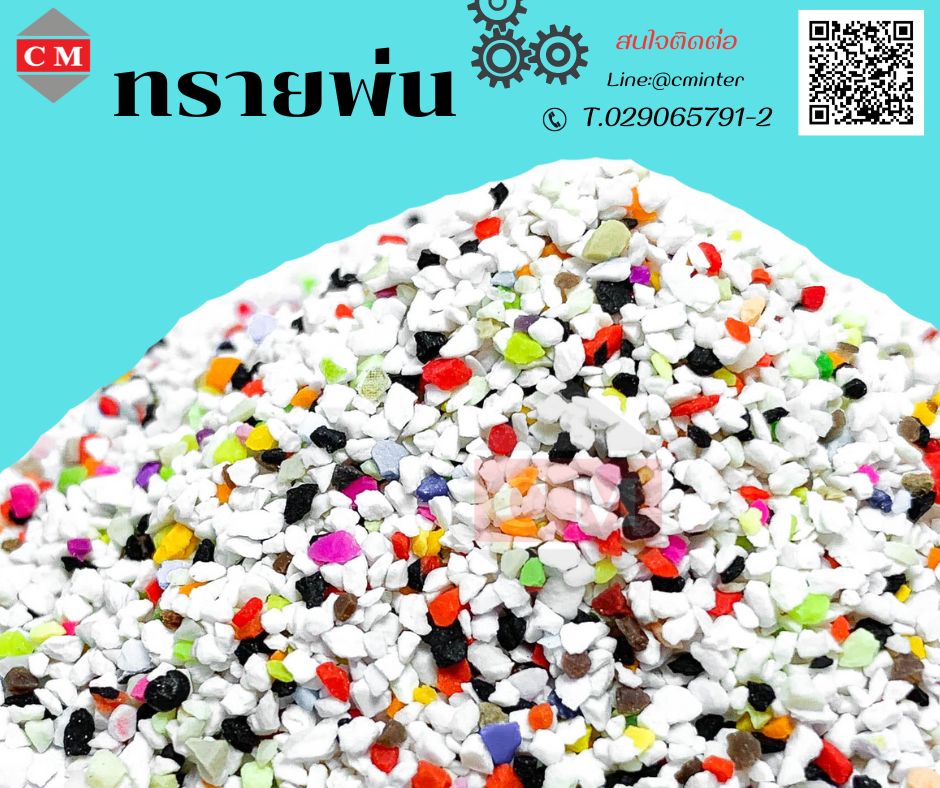 ทรายพ่น ทรายพ่นสนิม ทรายพ่นสี ทรายพ่นทุกชนิด -  สารกัดกร่อนพลาสติก  ( Plastic Abrasive)