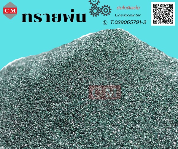 ทรายพ่น ทรายพ่นสนิม ทรายพ่นสี ทรายพ่นทุกชนิด - ซิลิคอนคาร์ไบด์สีเขียว  ( Green Silicon Carbide)