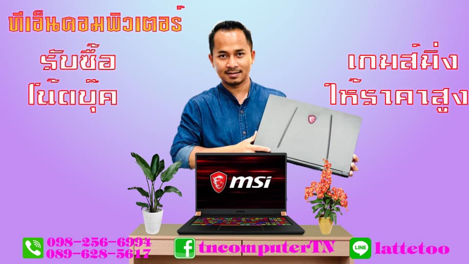 รับซื้อขายคอมพิวเตอร์โน๊ตบุ๊ค คอมมือสอง คอมสำนักงานให้ราคาสูง