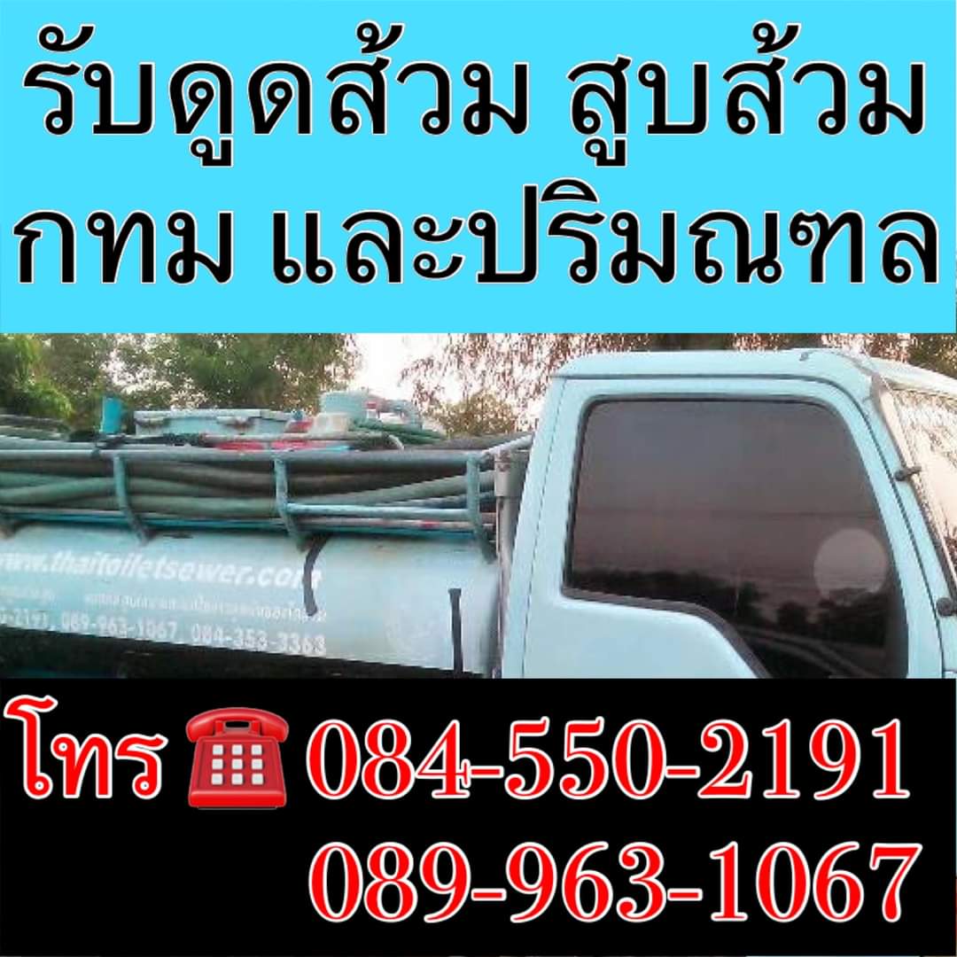 รถรับสูบส้วม0845502191คลองหลวงหนองเสือวังน้อยปทุมธานี