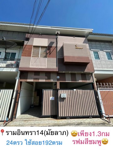 366ForRentทาวน์โฮม 2 ชั้น 24 ตร.วา หน้ากว้าง 6 เมตร จอดรถได้ 2คัน รามอินทรา14 (มัยลาภ)  พื้นที่ใช้สอย 192 ตร.ม  2นอน 3น้ำ 2ครัว 2ระเบียง  