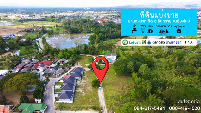  ขายที่ดินใกล้โรงพยาบาลสันทราย ถมแล้วพร้อมสร้างบ้าน