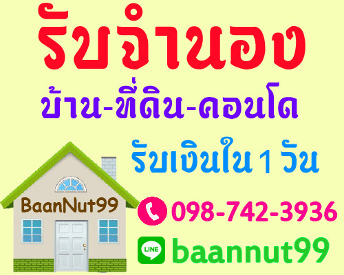 รับจำนอง ขายฝาก ไถ่ถอน จัดสินเชื่อ รีไฟแนนซ์ อสังหาฯ นายทุนรับเอง ปรึกษาฟรี