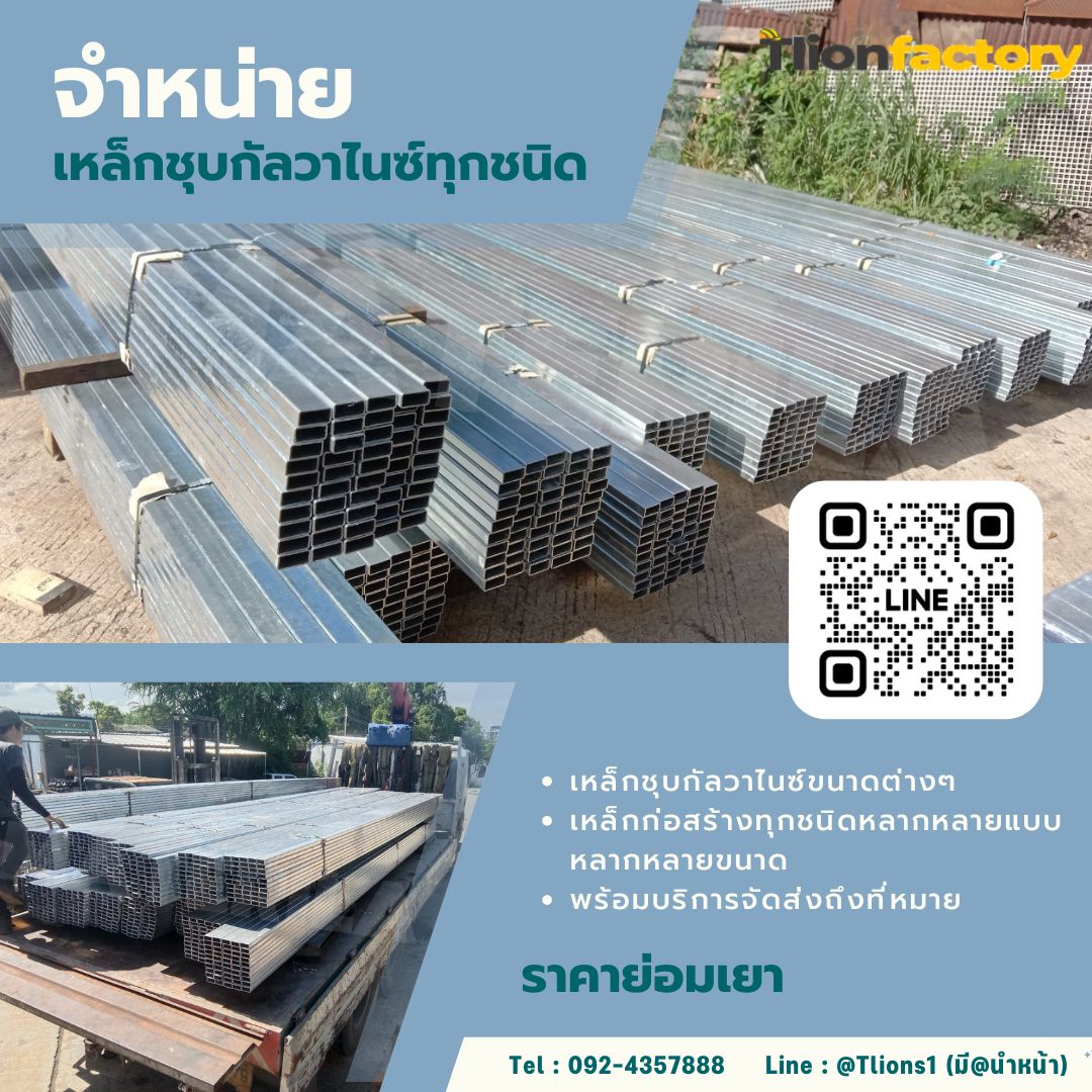 จำหน่ายเหล็กกล่อง เหล็กเส้น เหล็กแผ่น และเหล็กรูปพรรณทุกชนิด 