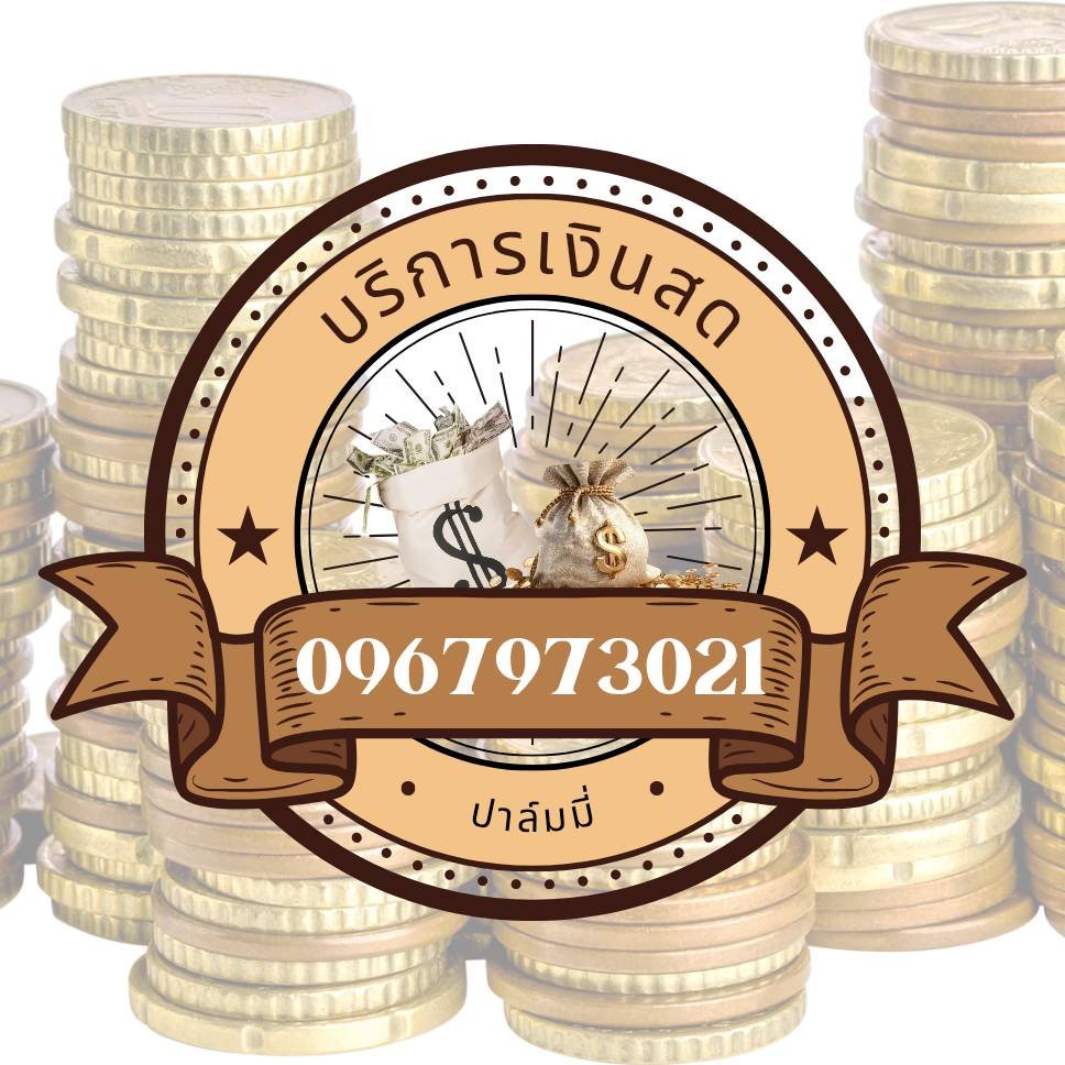 ต้องการกู้เงิน เงินด่วนทันใจ ขั้นตอนไม่ยุ่งยาก รับเงินสดทันที 096-797-3021 ปาล์มมี่