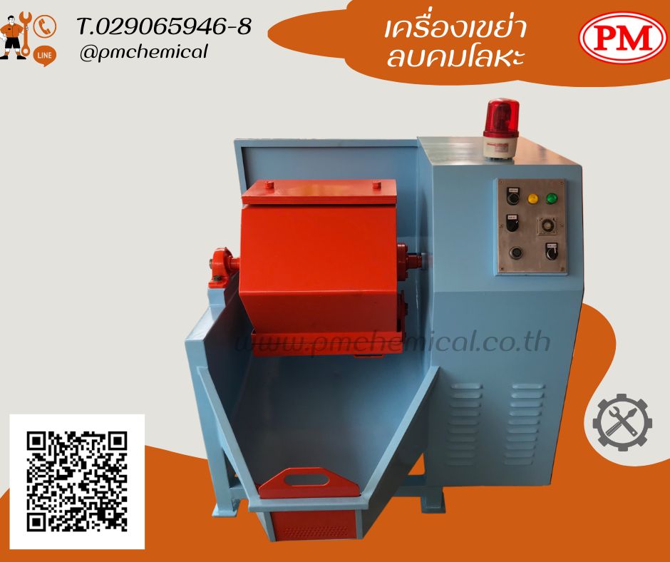 เครื่องขัดผิวโลหะแบบถังกลิ้งลูกรักบี้ เครื่องบาเรล เครื่องขัดเงาโลหะ(ROTARY BARREL FINISHING MACHINE)