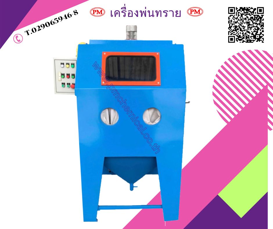 ตู้พ่นทราย อะไหล่เครื่องพ่นทราย  ทรายพ่นทุกชนิด 