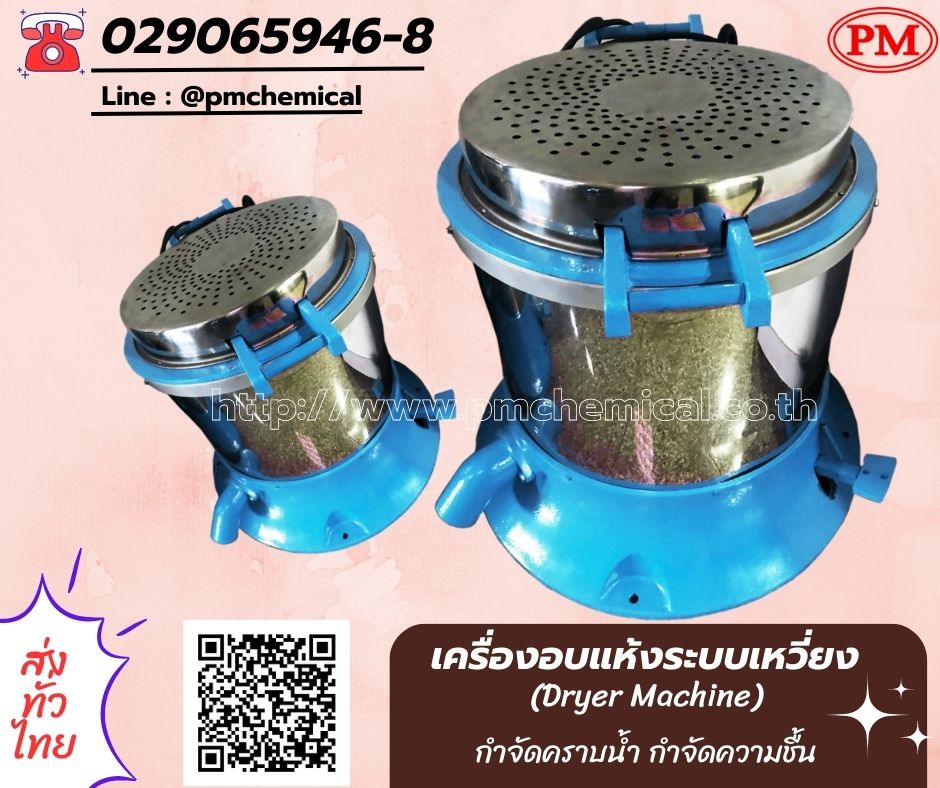 เครื่องอบแห้งระบบเหวี่ยงแบบฮิตเตอร์ด้านบน ( Dryer Machine)